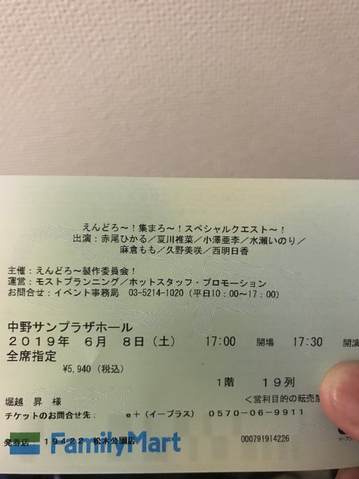 先行全員当選の、えんどろ〜中野サンプラザで19列キター\٩( 'ω' )و /ええ?マジかよ・・・BD買ってこれかよ・・ 先行全員当選の、えんどろ〜中野サンプラザで19列キター\٩( 'ω' )و /ええ?マジかよ・・・BD買ってこれかよ・・