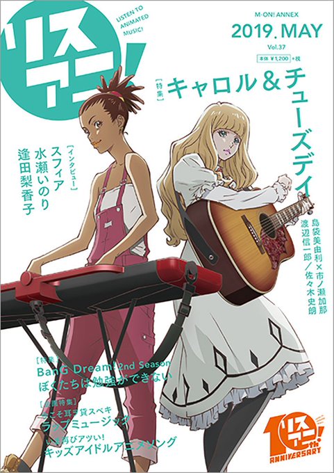 最新号「リスアニ!Vol.37」は本日発売!表紙は『キャロル&チューズデイ』のキャロルとチューズデイが目印!そのほか『B 最新号「リスアニ!Vol.37」は本日発売!表紙は『キャロル&チューズデイ』のキャロルとチューズデイが目印!そのほか『B