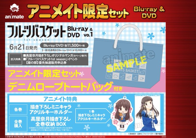 【予約情報】6/21発売BDDVD「フルーツバスケット vol.1」ご予約受付中!アニメイト限定セットは『デニムロープト 【予約情報】6/21発売BDDVD「フルーツバスケット vol.1」ご予約受付中!アニメイト限定セットは『デニムロープト