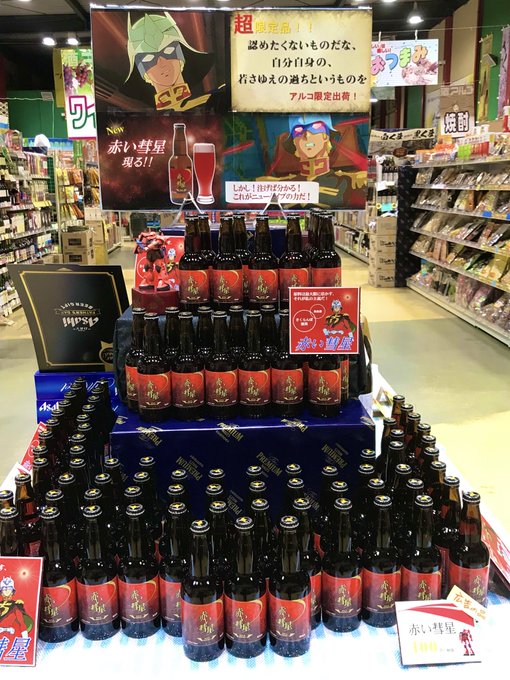 お疲れさまです🤗こんなの見つけた!!やばい!買う!!即購入🍺😆アルコ限定の #赤い彗星 ※発泡酒です💐冷やして明日の楽し お疲れさまです🤗こんなの見つけた!!やばい!買う!!即購入🍺😆アルコ限定の #赤い彗星 ※発泡酒です💐冷やして明日の楽し