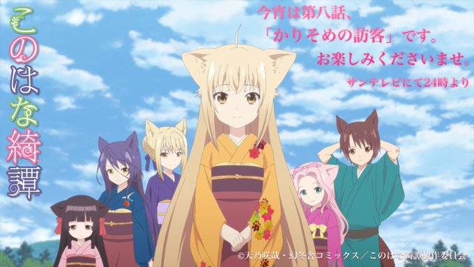 さて、いよいよ…です。 今宵、深夜24時よりサンテレビにて #このはな綺譚 第八話「かりそめの訪客」の放送です。どうか最 さて、いよいよ…です。 今宵、深夜24時よりサンテレビにて #このはな綺譚 第八話「かりそめの訪客」の放送です。どうか最