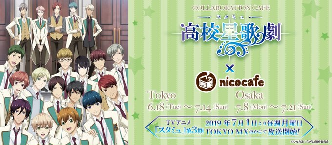 \ TVアニメ「スタミュ」×nicocafe 開催決定!/6/18(火)よりTVアニメ「スタミュ」第3期放送開始を記念し \ TVアニメ「スタミュ」×nicocafe 開催決定!/6/18(火)よりTVアニメ「スタミュ」第3期放送開始を記念し