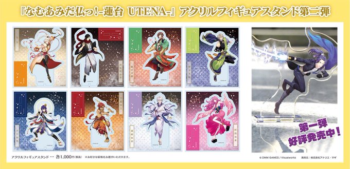 「なむあみだ仏っ!-蓮台 UTENA-」からアクリルフィギュア第2弾が登場!好評発売中の第1弾もあわせてチェックしてみて 「なむあみだ仏っ!-蓮台 UTENA-」からアクリルフィギュア第2弾が登場!好評発売中の第1弾もあわせてチェックしてみて