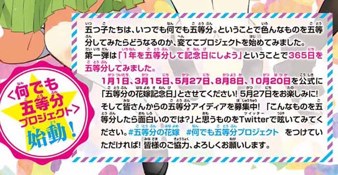 【お知らせ①】5月27日(月)は「五等分の花嫁記念日」です!前回は達成ありがとうございました!今回も目指せトレンド入り! 【お知らせ①】5月27日(月)は「五等分の花嫁記念日」です!前回は達成ありがとうございました!今回も目指せトレンド入り!