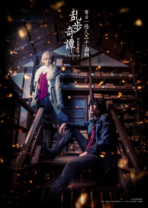 『乱歩奇譚 Game of Laplace』を応援いただき誠にありがとうございます。舞台『乱歩奇譚 Game of La 『乱歩奇譚 Game of Laplace』を応援いただき誠にありがとうございます。舞台『乱歩奇譚 Game of La