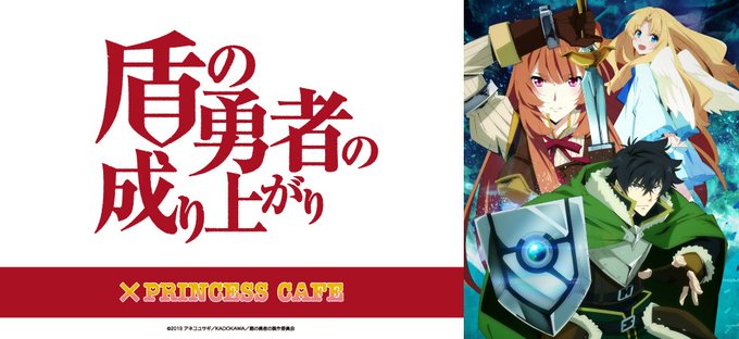 ☕プリンセスカフェコラボ決定☕「盾の勇者の成り上がり」のプリンセスカフェコラボが秋葉原、池袋、福岡の3店舗にて開催決定し ☕プリンセスカフェコラボ決定☕「盾の勇者の成り上がり」のプリンセスカフェコラボが秋葉原、池袋、福岡の3店舗にて開催決定し