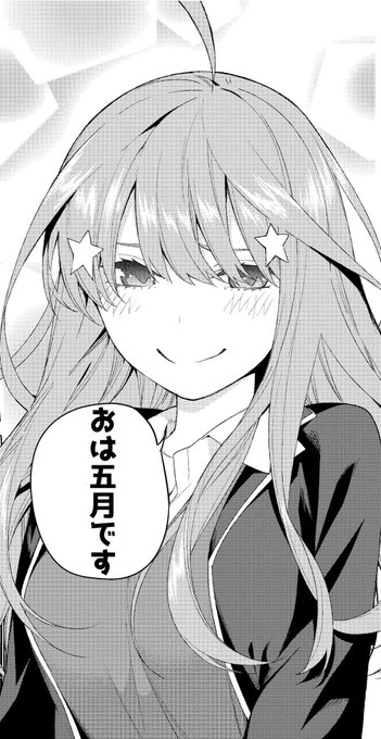 下手っぴだけど作ってみたよ〜。朝の挨拶五月Ver.保存するときにいいね、RTしてもらえると嬉しいです!#五等分の花嫁 下手っぴだけど作ってみたよ〜。朝の挨拶五月Ver.保存するときにいいね、RTしてもらえると嬉しいです!#五等分の花嫁