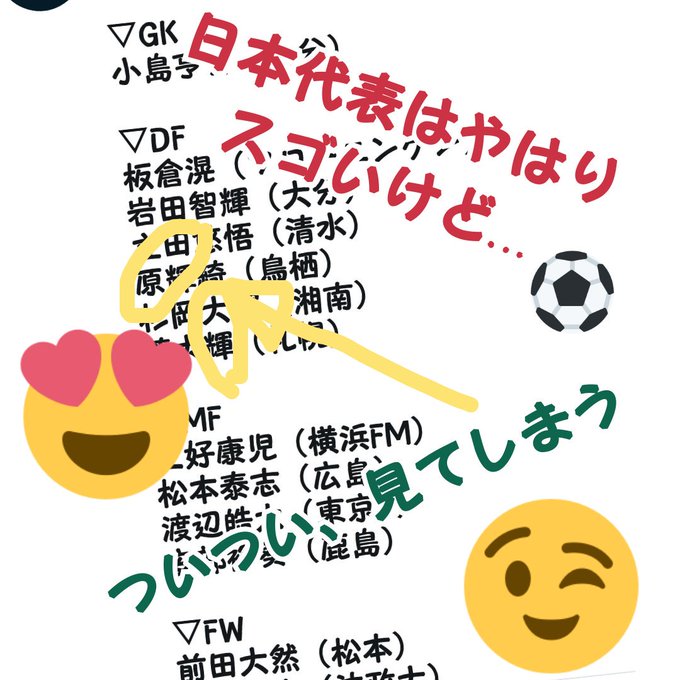 ヴァンラーレ八戸天皇杯オメデト~( v^-゜)♪サッカー日本代表✨の、中に見つけてしまった(*^^*)きっと元気にし ヴァンラーレ八戸天皇杯オメデト~( v^-゜)♪サッカー日本代表✨の、中に見つけてしまった(*^^*)きっと元気にし