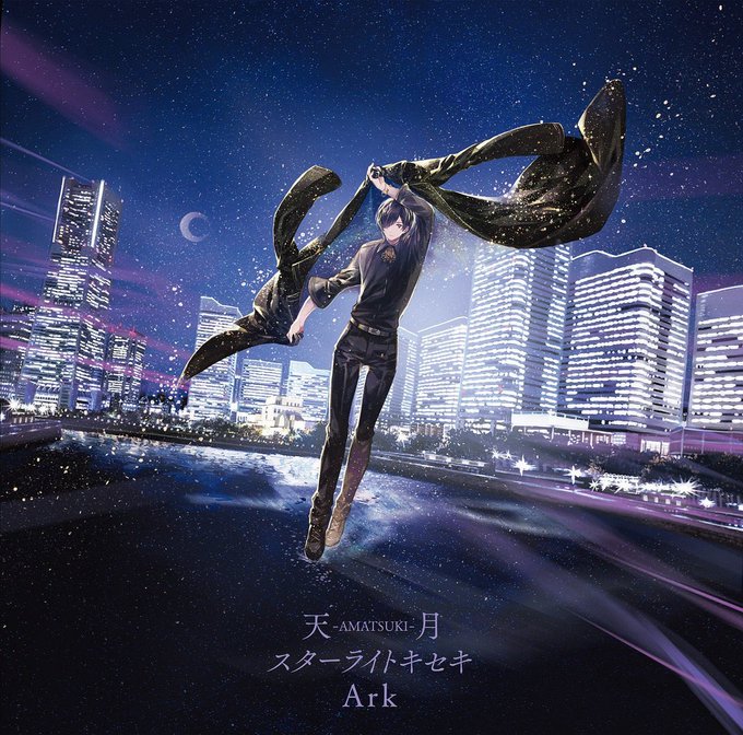 6月26日発売、天月-あまつき-さん「スターライトキセキ/Ark」通常盤のジャケットイラストを描かせて頂きました。TVア 6月26日発売、天月-あまつき-さん「スターライトキセキ/Ark」通常盤のジャケットイラストを描かせて頂きました。TVア