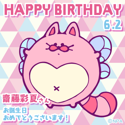 本日6/2はグリまるを演じていただいております齋藤彩夏さんのお誕生日です!アプリに引き続き舞台でも姫様や王子たちを優しく 本日6/2はグリまるを演じていただいております齋藤彩夏さんのお誕生日です!アプリに引き続き舞台でも姫様や王子たちを優しく