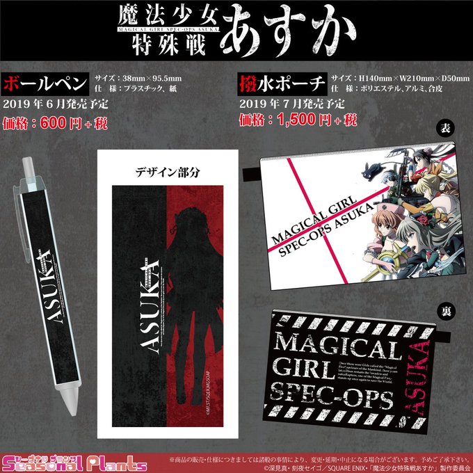 【新商品情報】魔法少女特殊戦あすか よりボールペン&撥水ポーチが好評予約受付中です♪しーぷらショップにてご予約が可能とな 【新商品情報】魔法少女特殊戦あすか よりボールペン&撥水ポーチが好評予約受付中です♪しーぷらショップにてご予約が可能とな
