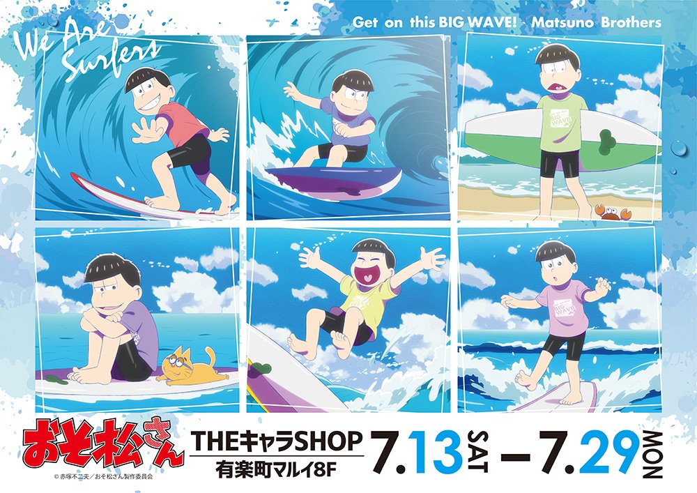 6つ子が波に乗る おそ松さん 期間限定ショップが7月よりオープン 描き下ろしは サーファー がテーマ にじめん
