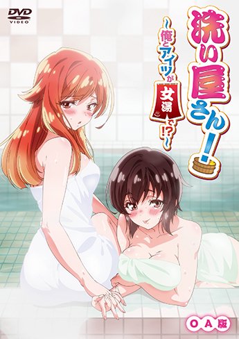 TVアニメ『洗い屋さん!~俺とアイツが女湯で!?~』関連の放送は最終回!みなさまご視聴ありがとうございました🐥次は7/2 TVアニメ『洗い屋さん!~俺とアイツが女湯で!?~』関連の放送は最終回!みなさまご視聴ありがとうございました🐥次は7/2