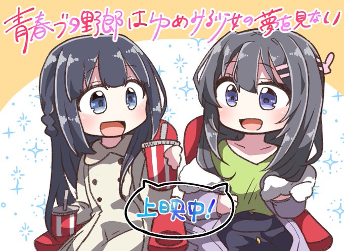 『青春ブタ野郎はゆめみる少女の夢を見ない』大ヒット上映中!!ぜひ劇場でご覧ください!!(*´꒳`*)#青ブタ 『青春ブタ野郎はゆめみる少女の夢を見ない』大ヒット上映中!!ぜひ劇場でご覧ください!!(*´꒳`*)#青ブタ