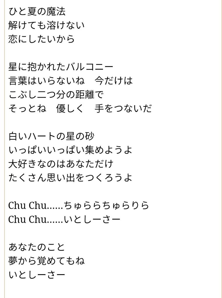 いとしーさー♥は6パート最後の「chu chu…ちゅらら」ここさえ無ければ100いける気がする...