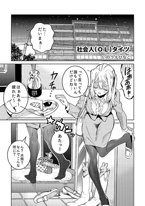 アニメ公開記念応援マンガキャンペーン第3弾!5日連続、いのうえひなこさん( )描き下ろしマンガ公開開始!#みるタイツ アニメ公開記念応援マンガキャンペーン第3弾!5日連続、いのうえひなこさん( )描き下ろしマンガ公開開始!#みるタイツ