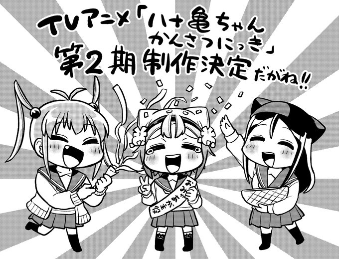 【特報】なんと!!!!TVアニメ「八十亀ちゃんかんさつにっき」第2期の制作が決定しました!!!!こんなにも早く嬉しいご報 【特報】なんと!!!!TVアニメ「八十亀ちゃんかんさつにっき」第2期の制作が決定しました!!!!こんなにも早く嬉しいご報