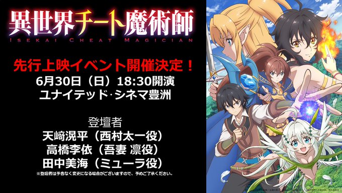 🔥異世界チート魔術師🔥先行上映イベントチケット発売開始しております〜☺️‼️お見逃しなく☄️☄️☄️✨#isekai_c 🔥異世界チート魔術師🔥先行上映イベントチケット発売開始しております〜☺️‼️お見逃しなく☄️☄️☄️✨#isekai_c