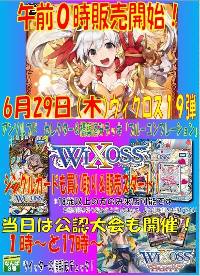 #ウィクロス6月29日(木)新作発売日に恒例の0時販売を行います!新作はご予約も受付中です!シングルカードの販売と買い取 #ウィクロス6月29日(木)新作発売日に恒例の0時販売を行います!新作はご予約も受付中です!シングルカードの販売と買い取