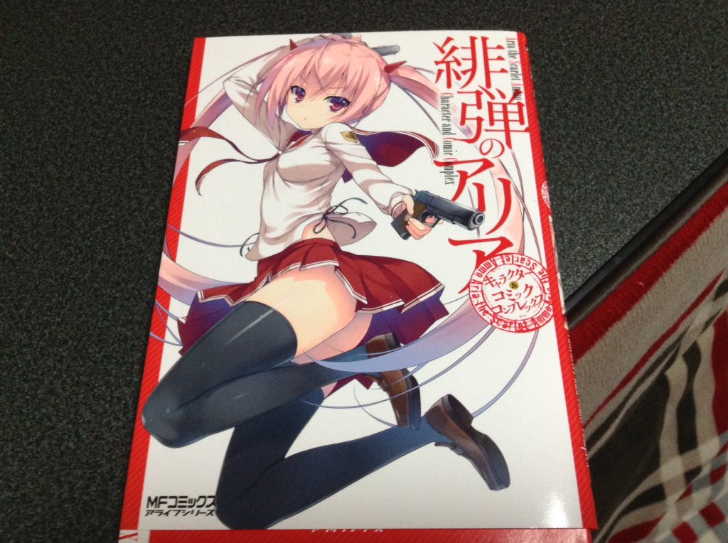 やっと緋弾のアリア キャラクターコンプレックスが届いた!さっそく読むぞ! やっと緋弾のアリア キャラクターコンプレックスが届いた!さっそく読むぞ!