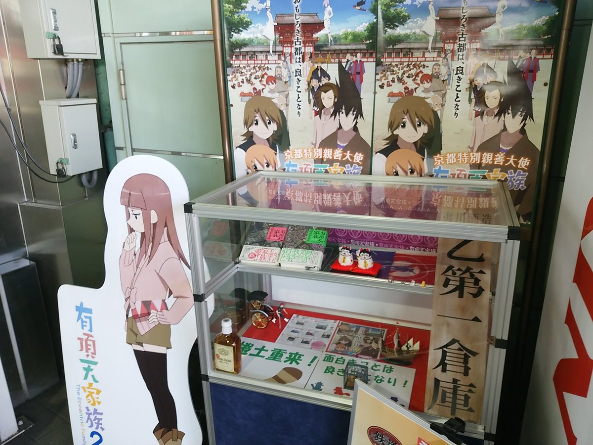 出町柳駅内の展示物#有頂天 出町柳駅内の展示物#有頂天