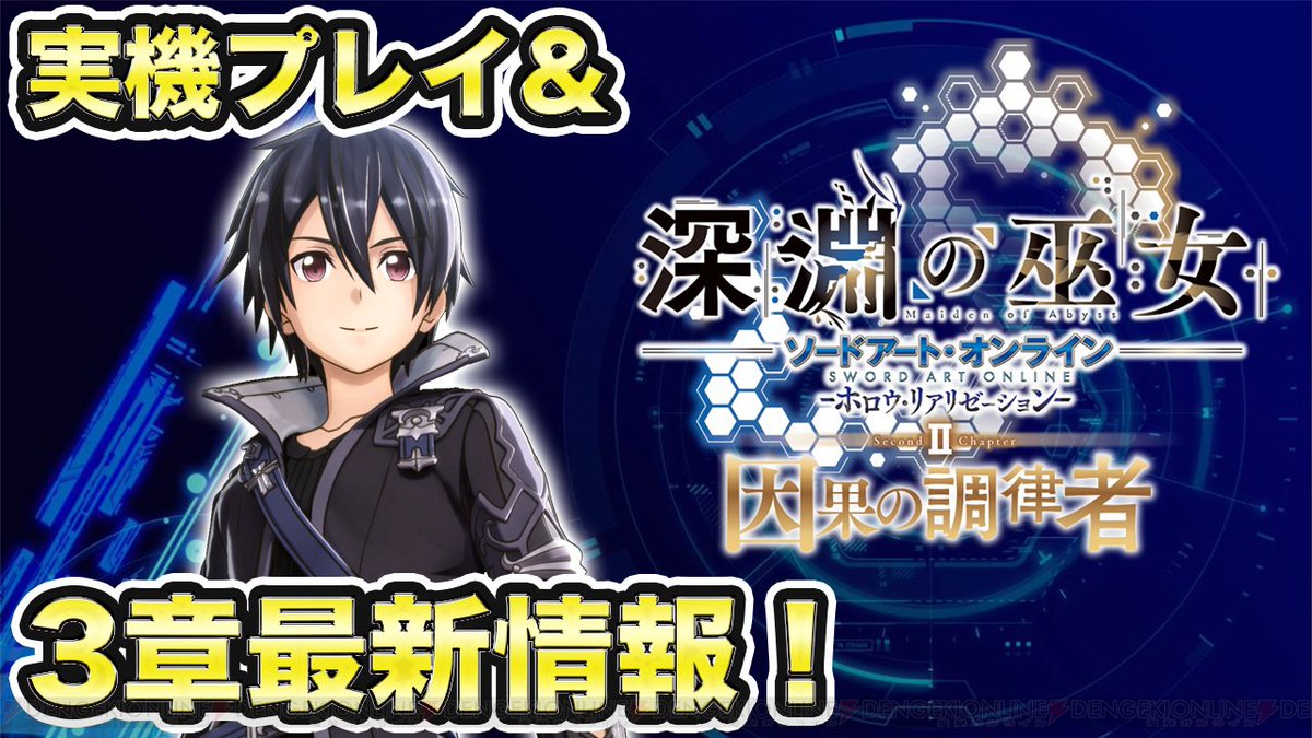 【今週の注目動画】『SAO HR』大型DLC“深淵の巫女”の最新情報が続々! #SAO #SAOHR 【今週の注目動画】『SAO HR』大型DLC“深淵の巫女”の最新情報が続々! #SAO #SAOHR