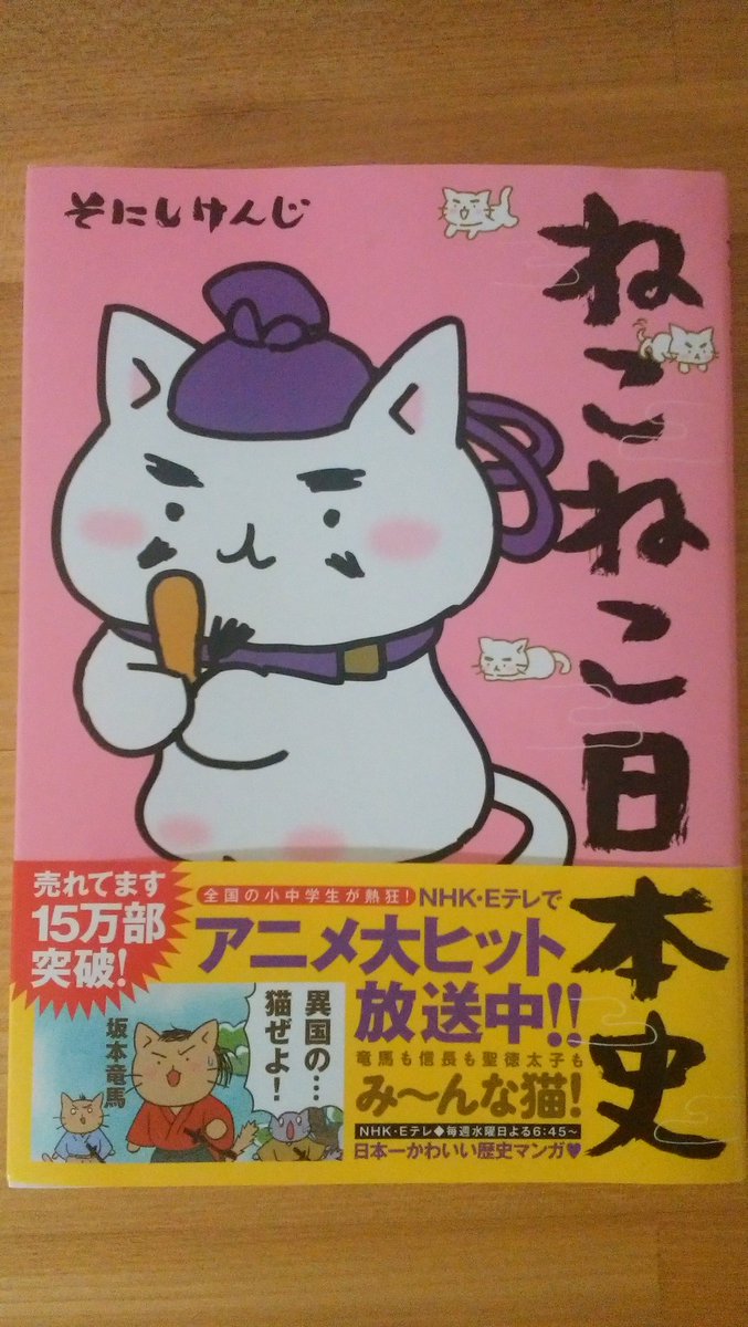 ねこねこ日本史の単行本買わされた(笑) ねこねこ日本史の単行本買わされた(笑)