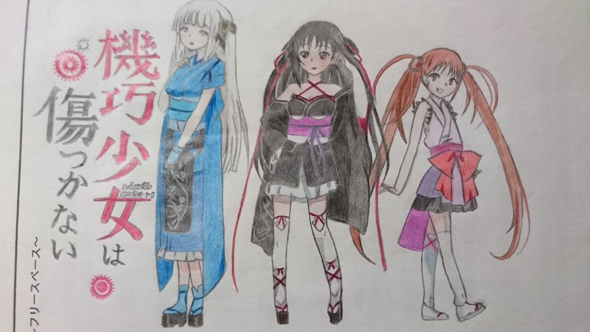 機巧少女は傷つかない…か…テキトウになってしまった… 機巧少女は傷つかない…か…テキトウになってしまった…