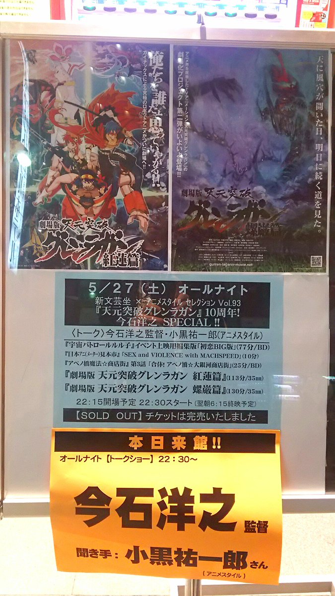 新文芸坐にグレンラガン10周年オールナイト観に来た!まごさん デザインの Tシャツ着てルル子を観るぞ。今までワンセグ 新文芸坐にグレンラガン10周年オールナイト観に来た!まごさん デザインの Tシャツ着てルル子を観るぞ。今までワンセグ