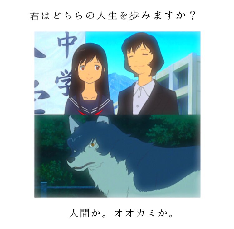 . 私はオオカミを選びます . 皆はどっち?? .#amuの加工 #おおかみこどもの雨と雪 . 私はオオカミを選びます . 皆はどっち?? .#amuの加工 #おおかみこどもの雨と雪