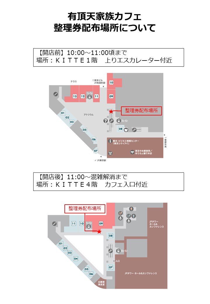 【5/28(日)整理券案内】おはようございます!本日は10時よりKITTE1階上りエスカレーター付近で整理券を配布いたし 【5/28(日)整理券案内】おはようございます!本日は10時よりKITTE1階上りエスカレーター付近で整理券を配布いたし