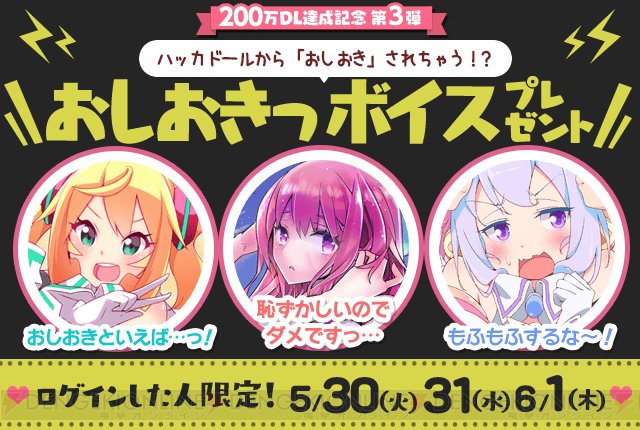 『ハッカドール』200万DL突破記念で1号~3号の“おしおきボイス”などが手に入る #ハッカドール 『ハッカドール』200万DL突破記念で1号~3号の“おしおきボイス”などが手に入る #ハッカドール