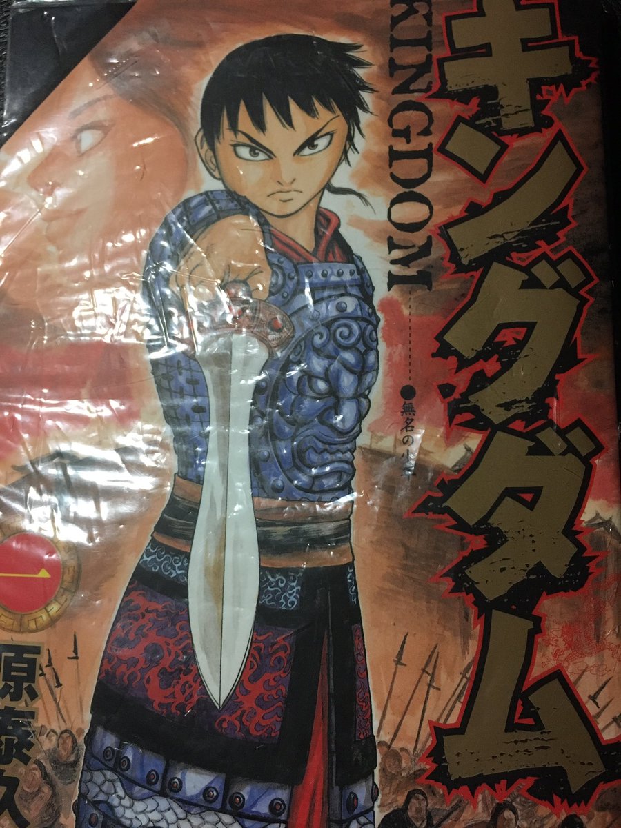 キングダムを読んでおる! キングダムを読んでおる!