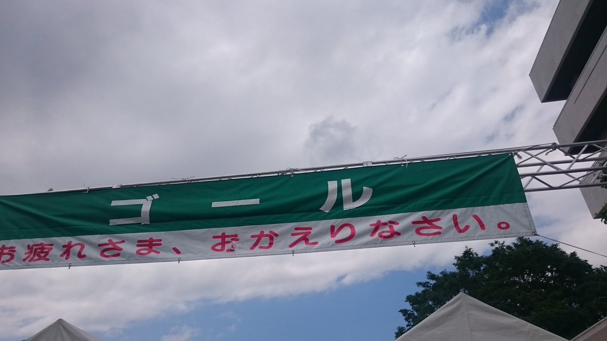 ゴール!!\(^o^)/#ヤマノススメ#飯能新緑ツーデーマーチ #飯能ツーデーマーチ ゴール!!\(^o^)/#ヤマノススメ#飯能新緑ツーデーマーチ #飯能ツーデーマーチ
