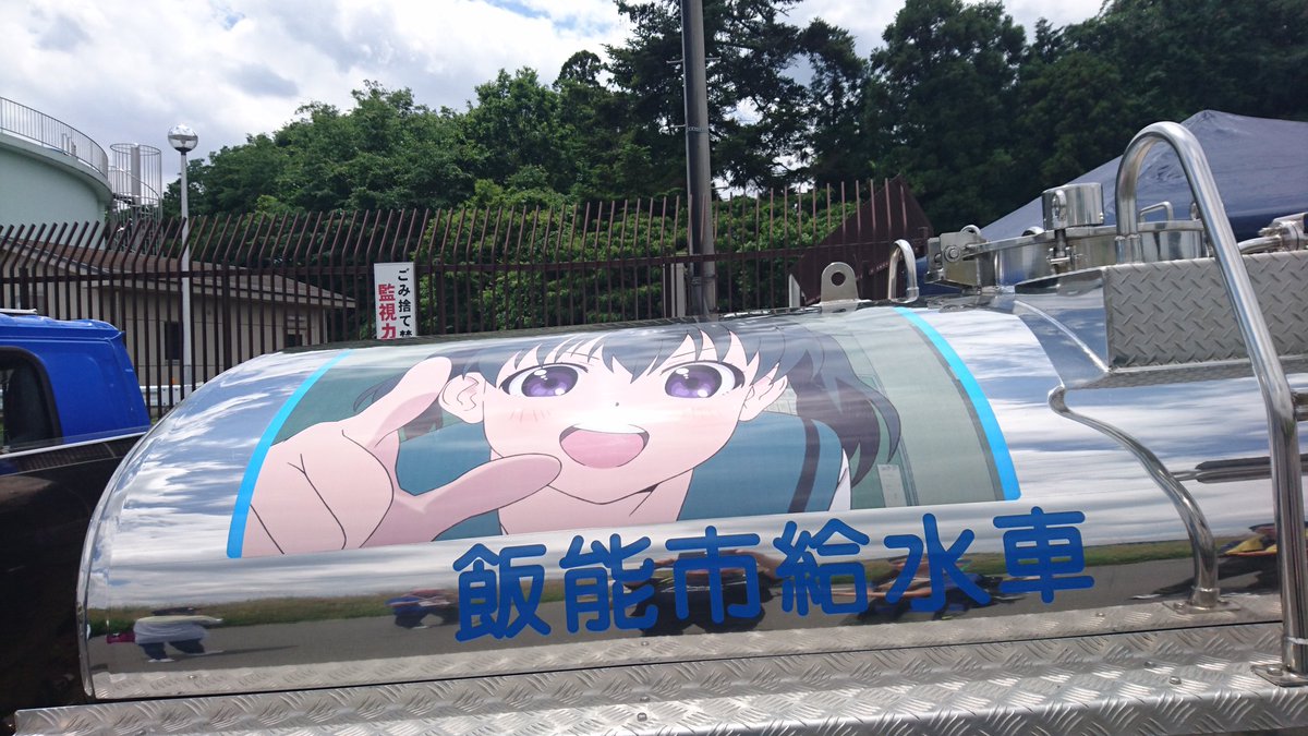 配水車ひなた号#ヤマノススメ 配水車ひなた号#ヤマノススメ