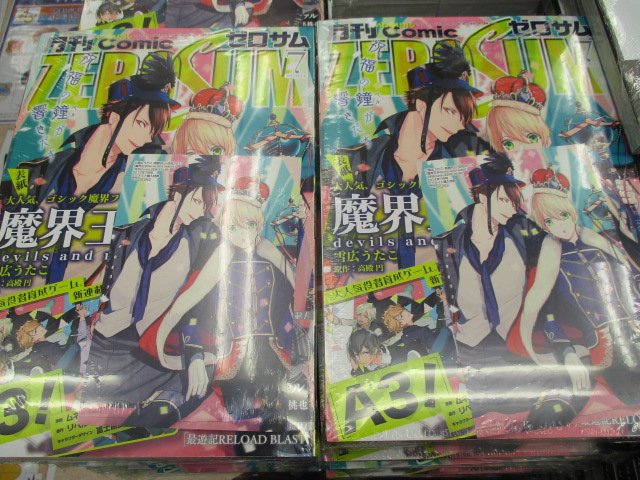 【雑誌入荷情報】『月刊コミックゼロサム7月号』が発売中どすえ!アニメイトオリジナル特典は『魔界王子』のイラストカード!そ 【雑誌入荷情報】『月刊コミックゼロサム7月号』が発売中どすえ!アニメイトオリジナル特典は『魔界王子』のイラストカード!そ