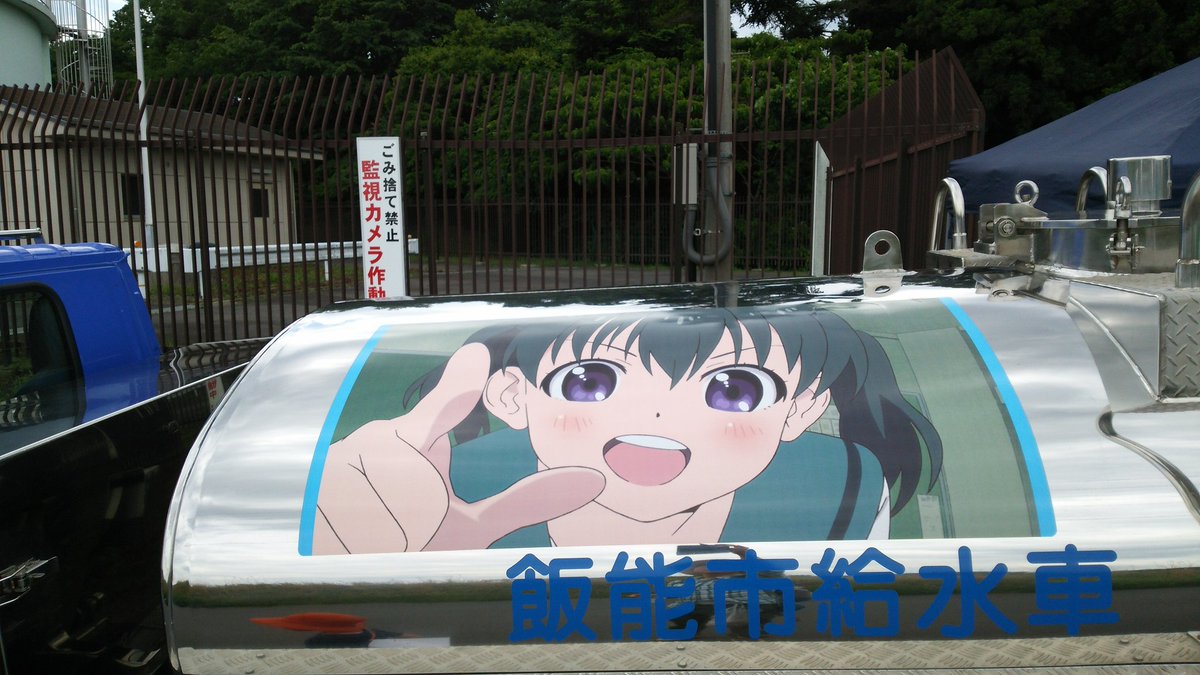 飯能ツーデーマーチの15キロコース大河原配水所で飯能市のヤマノススメ給水車!#ヤマノススメ 飯能ツーデーマーチの15キロコース大河原配水所で飯能市のヤマノススメ給水車!#ヤマノススメ