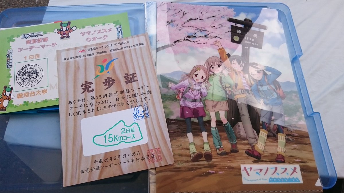 ツーデーマーチ二日目も無事完歩!ヤマノススメクリックファイルいただきました!今年も2日間、楽しく歩けました。ありがとうご ツーデーマーチ二日目も無事完歩!ヤマノススメクリックファイルいただきました!今年も2日間、楽しく歩けました。ありがとうご