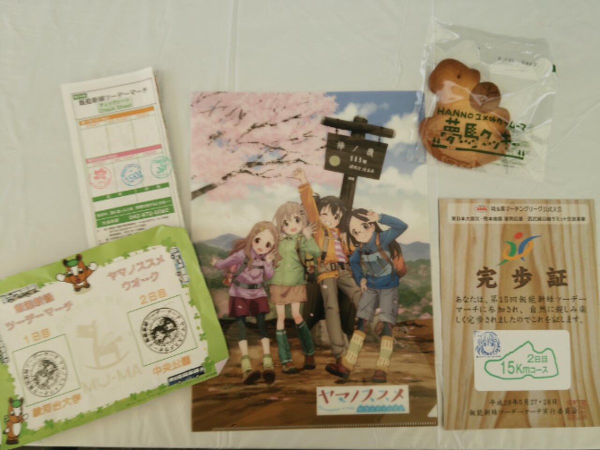 飯能新緑ツーデーマーチ「ヤマノススメウオーク」2日目無事に15kmコースをゴールしました。景品のクリアファイルを頂きまし 飯能新緑ツーデーマーチ「ヤマノススメウオーク」2日目無事に15kmコースをゴールしました。景品のクリアファイルを頂きまし