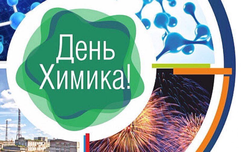Поздравление коллеге-химику Поздравление коллеге-химику