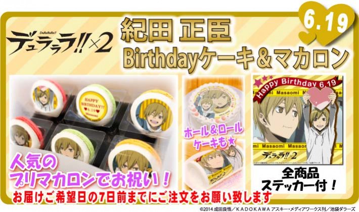 【デュラララ!!×2】6月19日は紀田正臣くんのお誕生日!正臣くんのバースデープリロール&マカロンが今年も発売決定!!全 【デュラララ!!×2】6月19日は紀田正臣くんのお誕生日!正臣くんのバースデープリロール&マカロンが今年も発売決定!!全