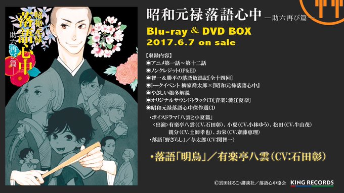 ■6/7発売BOXワクワク情報③■Blu-ray&DVD BOXに特典収録の、声優による本格落語音源の冒頭を解禁 ■6/7発売BOXワクワク情報③■Blu-ray&DVD BOXに特典収録の、声優による本格落語音源の冒頭を解禁