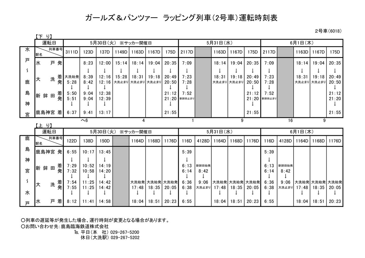 今日は爽やかな5月晴れで気持ちいいですね(^^)明日からの #ガルパン ラッピング列車の運行時刻表をホームページにアップ 今日は爽やかな5月晴れで気持ちいいですね(^^)明日からの #ガルパン ラッピング列車の運行時刻表をホームページにアップ
