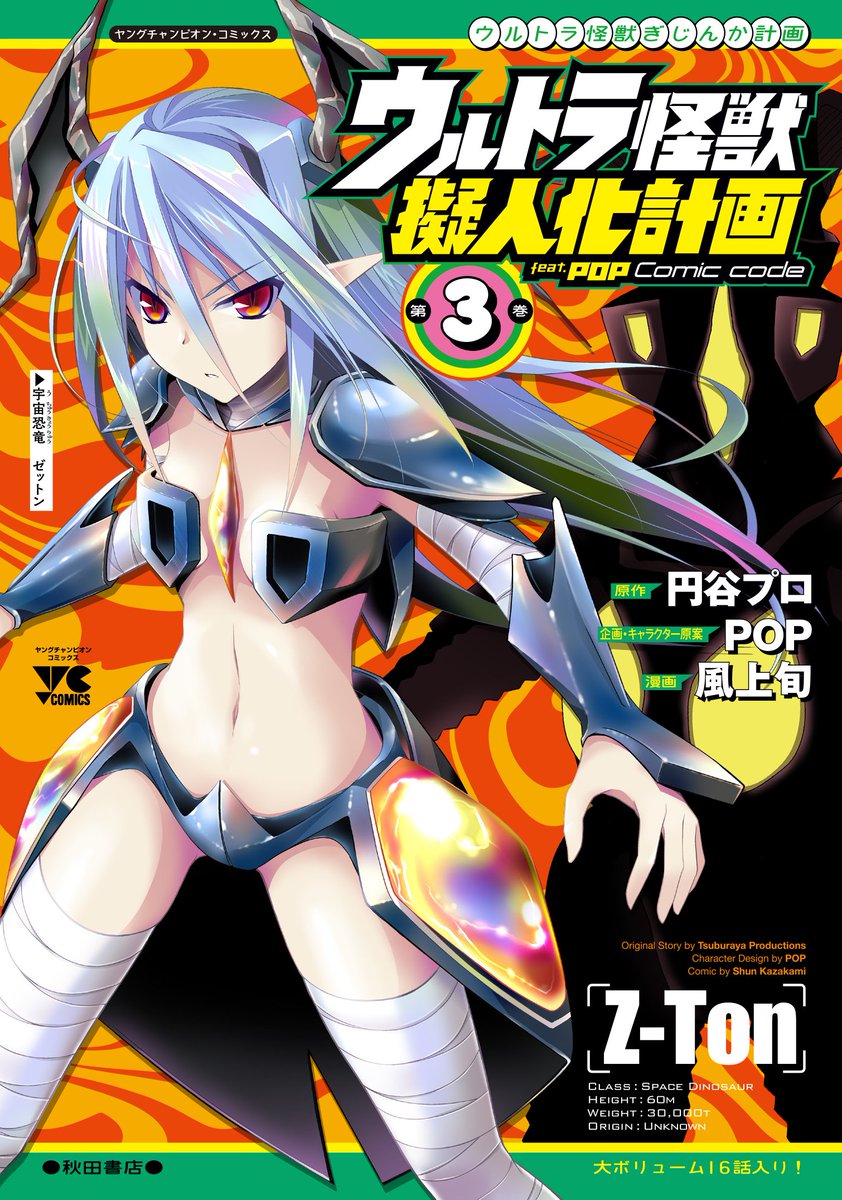 いよいよ明日開催!!5/18『ウルトラ怪獣擬人化計画 feat.POP Comic code』コミックス第3巻発売記念イ いよいよ明日開催!!5/18『ウルトラ怪獣擬人化計画 feat.POP Comic code』コミックス第3巻発売記念イ