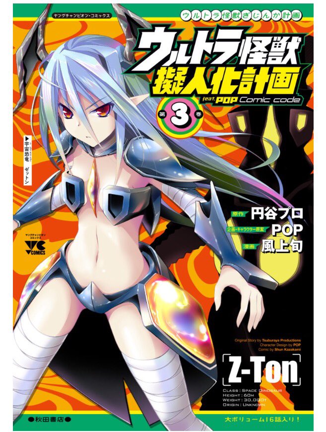 【告知】いよいよ明日!5/18(木)【ウルトラ怪獣擬人化計画feat.POP Comiccode 第3巻発売記念イベント 【告知】いよいよ明日!5/18(木)【ウルトラ怪獣擬人化計画feat.POP Comiccode 第3巻発売記念イベント
