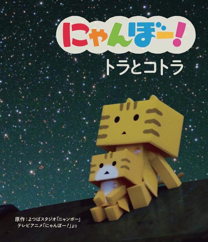 こんばんは。にゃんぼー!です。今週末20日にえほん3巻と4巻が発売になります。兄妹の胸キュンなおはなしの「トラとコトラ」 こんばんは。にゃんぼー!です。今週末20日にえほん3巻と4巻が発売になります。兄妹の胸キュンなおはなしの「トラとコトラ」