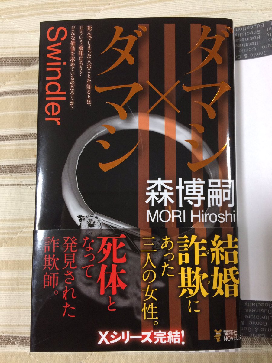 会社帰りに書店で買いました^_^「すべてがFになる」から20年も経つの⁉︎😳 #森博嗣 会社帰りに書店で買いました^_^「すべてがFになる」から20年も経つの⁉︎😳 #森博嗣
