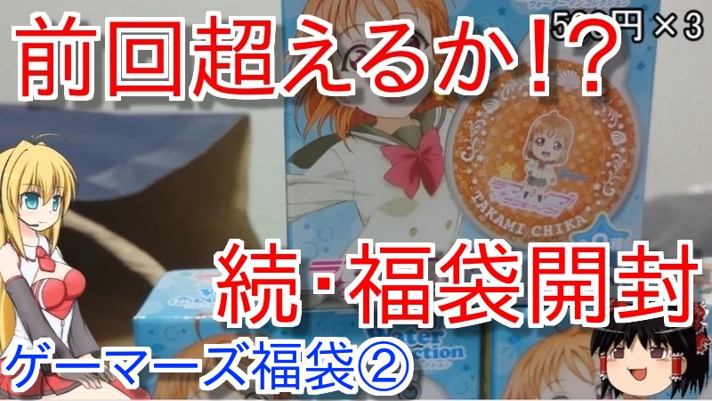 クレゲ動画のストックが枯渇してきた人の動画です( ˘ω˘)サンシャインのグッズばかりが出る福袋また買った!【ラブライブ クレゲ動画のストックが枯渇してきた人の動画です( ˘ω˘)サンシャインのグッズばかりが出る福袋また買った!【ラブライブ