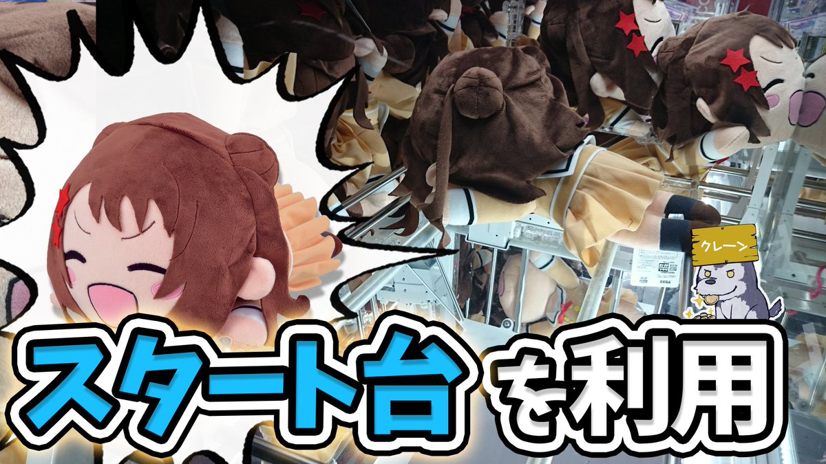 スタート台を利用すれば最短経路でゲットできる!動画を観る→#バンドリ #UFOキャッチャー #クレゲ スタート台を利用すれば最短経路でゲットできる!動画を観る→#バンドリ #UFOキャッチャー #クレゲ