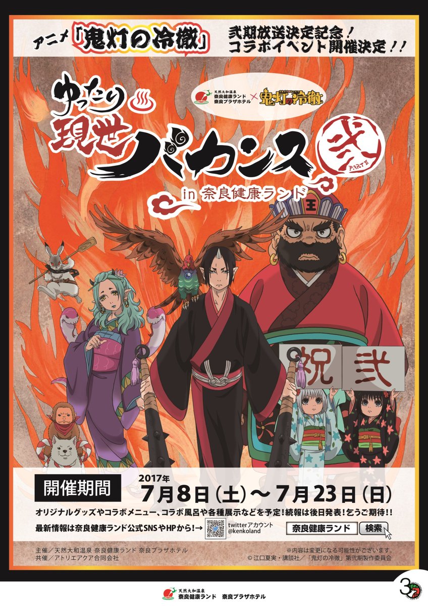 アニメ「#鬼灯の冷徹」とのコラボキャンペーン開催決定‼️✨第弐期放送を記念し、7/8(土)~23(日)に「鬼灯の冷徹ゆっ アニメ「#鬼灯の冷徹」とのコラボキャンペーン開催決定‼️✨第弐期放送を記念し、7/8(土)~23(日)に「鬼灯の冷徹ゆっ